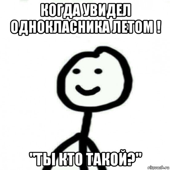 когда увидел однокласника летом ! "ты кто такой?", Мем Теребонька (Диб Хлебушек)