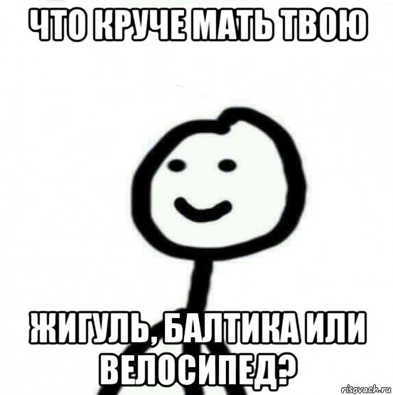 что круче мать твою жигуль, балтика или велосипед?, Мем Теребонька (Диб Хлебушек)