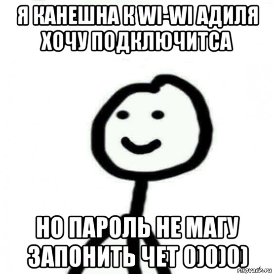 я канешна к wi-wi адиля хочу подключитса но пароль не магу запонить чет 0)0)0), Мем Теребонька (Диб Хлебушек)