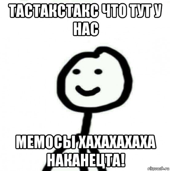 тастакстакс что тут у нас мемосы хахахахаха наканецта!, Мем Теребонька (Диб Хлебушек)