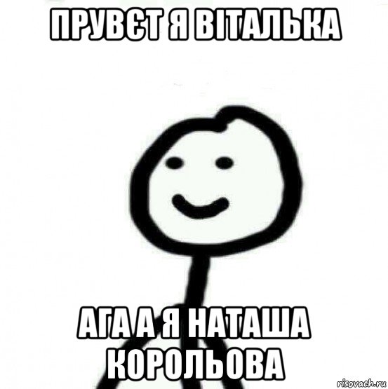 прувєт я віталька ага а я наташа корольова, Мем Теребонька (Диб Хлебушек)