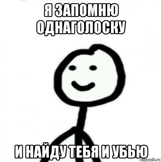 я запомню однаголоску и найду тебя и убью, Мем Теребонька (Диб Хлебушек)