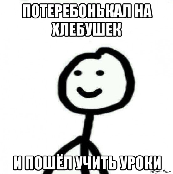 потеребонькал на хлебушек и пошёл учить уроки, Мем Теребонька (Диб Хлебушек)