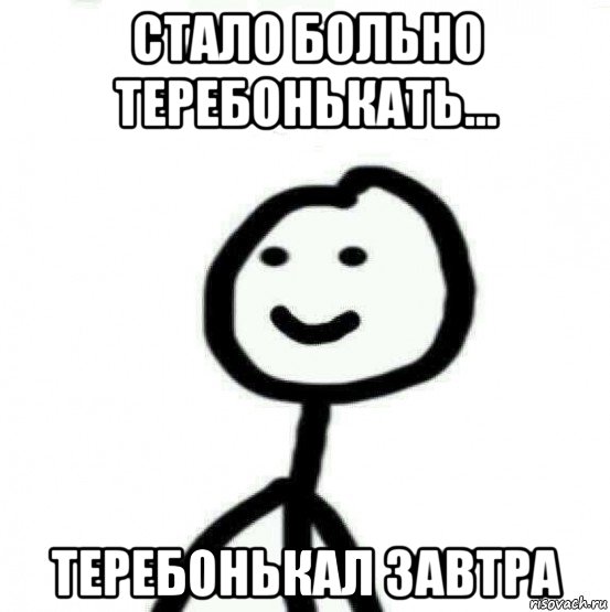 стало больно теребонькать... теребонькал завтра, Мем Теребонька (Диб Хлебушек)