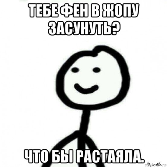 тебе фен в жопу засунуть? что бы растаяла., Мем Теребонька (Диб Хлебушек)