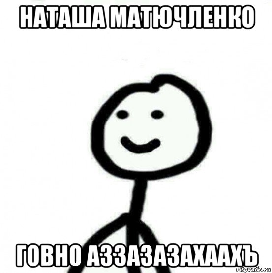 наташа матючленко говно аззазазахаахъ, Мем Теребонька (Диб Хлебушек)