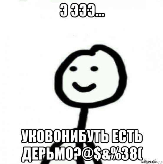 э эээ... уковонибуть есть дерьмо?@$&%38(, Мем Теребонька (Диб Хлебушек)