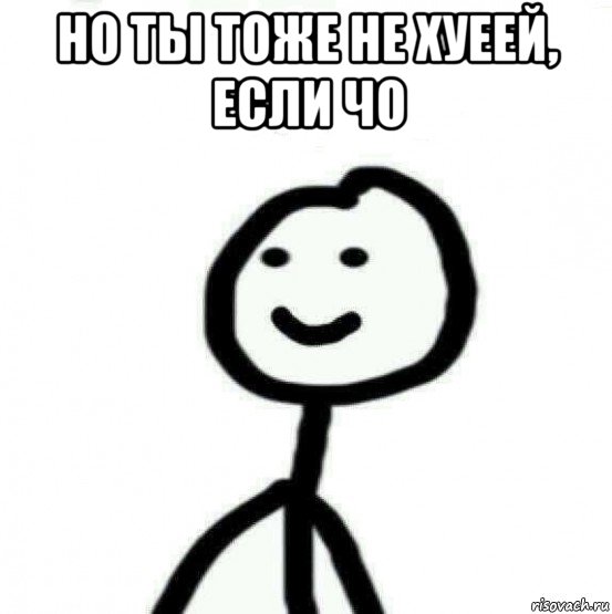 но ты тоже не хуеей, если чо , Мем Теребонька (Диб Хлебушек)