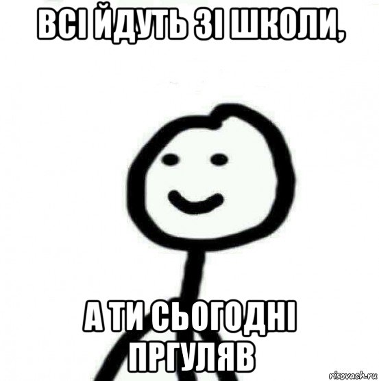 всі йдуть зі школи, а ти сьогодні пргуляв, Мем Теребонька (Диб Хлебушек)