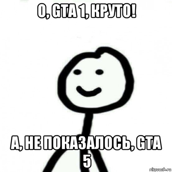 о, gta 1, круто! а, не показалось, gta 5, Мем Теребонька (Диб Хлебушек)