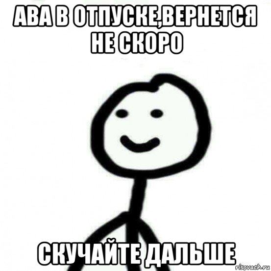 ава в отпуске,вернется не скоро скучайте дальше, Мем Теребонька (Диб Хлебушек)