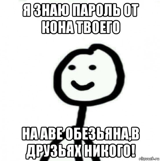 я знаю пароль от кона твоего на аве обезьяна,в друзьях никого!, Мем Теребонька (Диб Хлебушек)