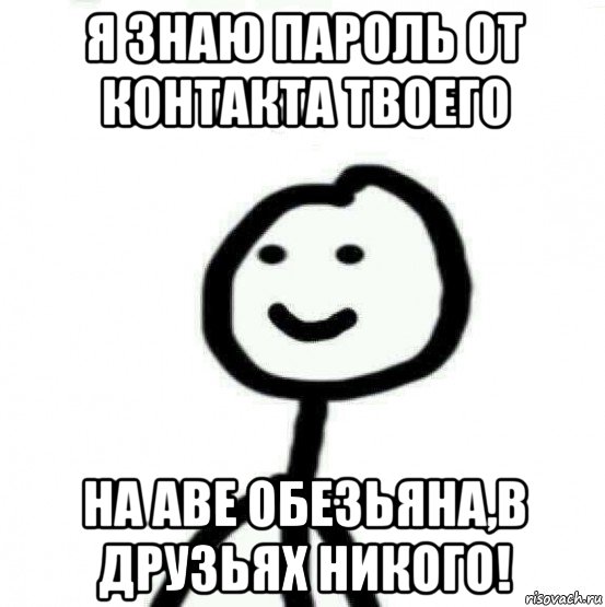 я знаю пароль от контакта твоего на аве обезьяна,в друзьях никого!, Мем Теребонька (Диб Хлебушек)