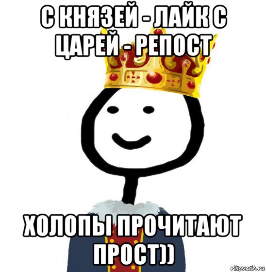 с князей - лайк с царей - репост холопы прочитают прост)), Мем  Теребонька король