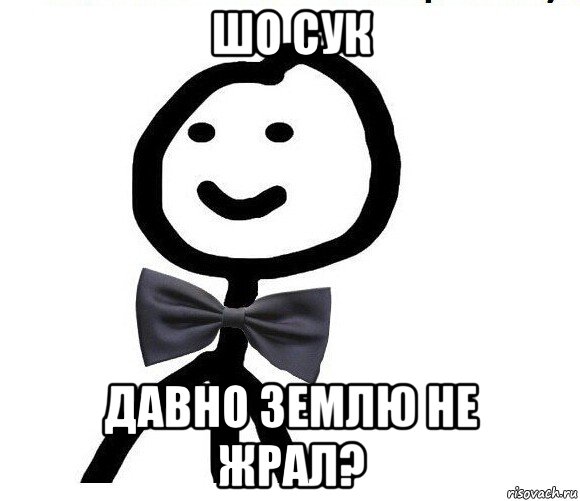 шо сук давно землю не жрал?, Мем Теребонька в галстук-бабочке