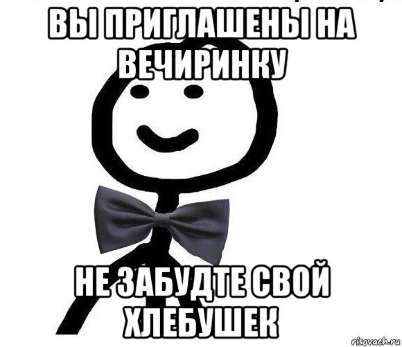 вы приглашены на вечиринку не забудте свой хлебушек, Мем Теребонька в галстук-бабочке