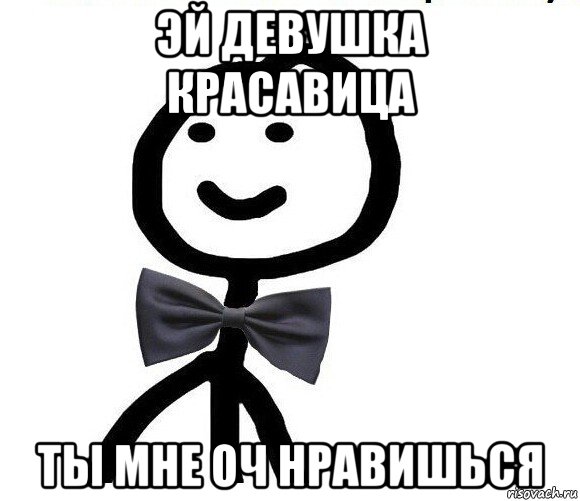 эй девушка красавица ты мне оч нравишься, Мем Теребонька в галстук-бабочке