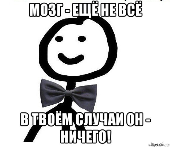 мозг - ещё не всё в твоём случаи он - ничего!, Мем Теребонька в галстук-бабочке