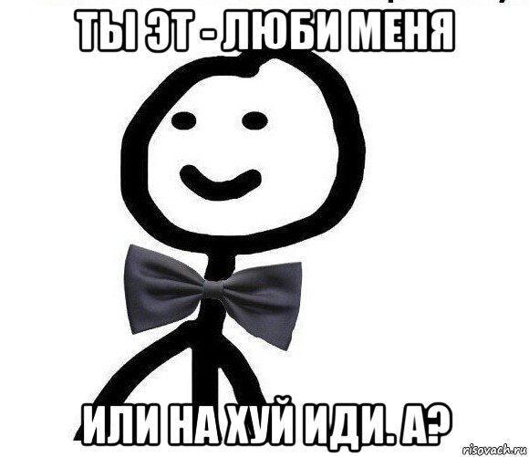 ты эт - люби меня или на хуй иди. а?, Мем Теребонька в галстук-бабочке