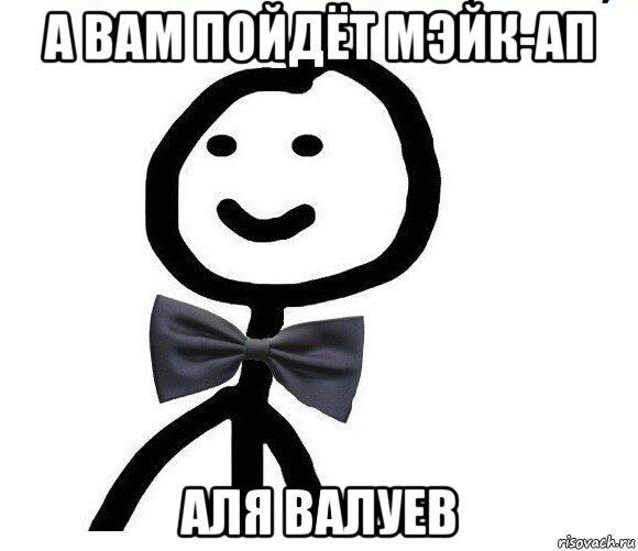 а вам пойдёт мэйк-ап аля валуев, Мем Теребонька в галстук-бабочке