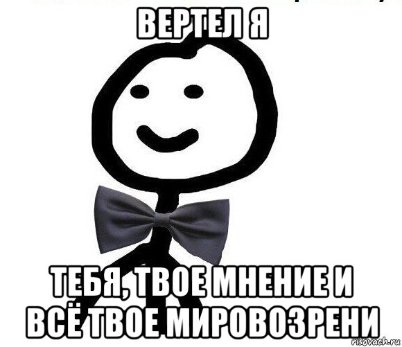 вертел я тебя, твое мнение и всё твое мировозрени, Мем Теребонька в галстук-бабочке