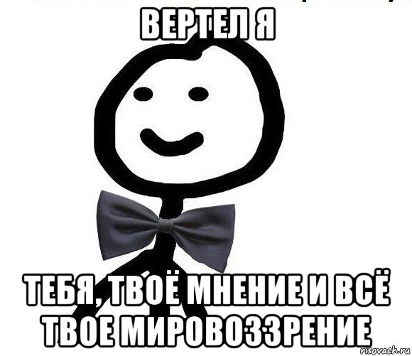 вертел я тебя, твоё мнение и всё твое мировоззрение, Мем Теребонька в галстук-бабочке