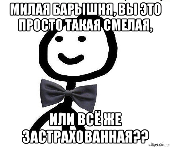 милая барышня, вы это просто такая смелая, или всё же застрахованная??, Мем Теребонька в галстук-бабочке