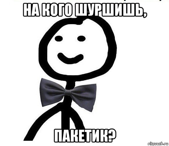 на кого шуршишь, пакетик?, Мем Теребонька в галстук-бабочке