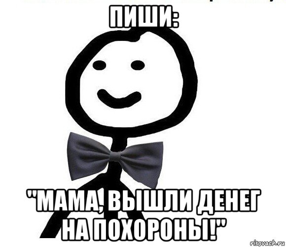 пиши: "мама, вышли денег на похороны!", Мем Теребонька в галстук-бабочке