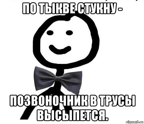 по тыкве стукну - позвоночник в трусы высыпется., Мем Теребонька в галстук-бабочке