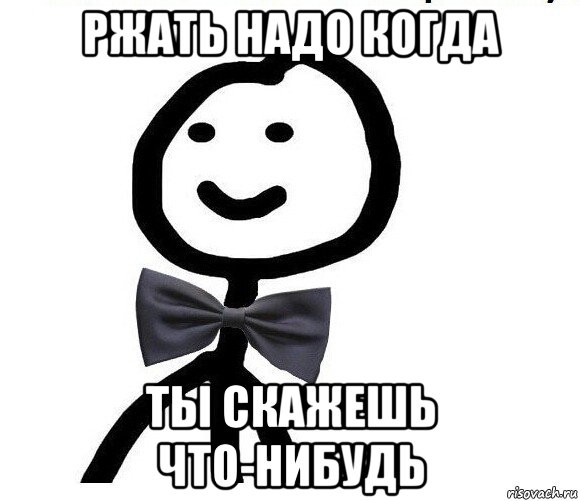 ржать надо когда ты скажешь что-нибудь, Мем Теребонька в галстук-бабочке