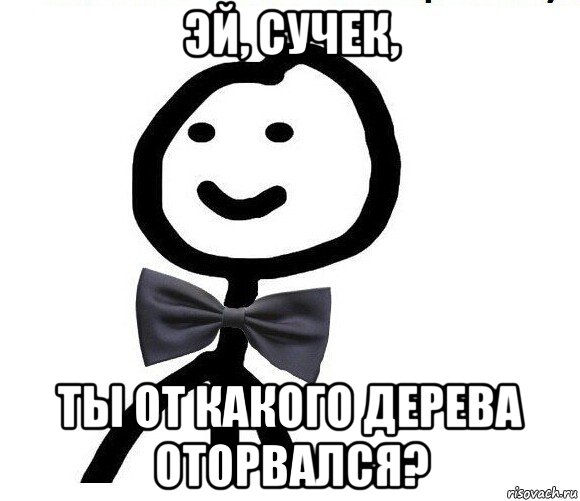 эй, сучек, ты от какого дерева оторвался?, Мем Теребонька в галстук-бабочке