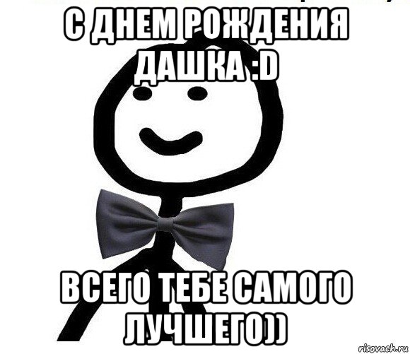 с днем рождения дашка :d всего тебе самого лучшего)), Мем Теребонька в галстук-бабочке