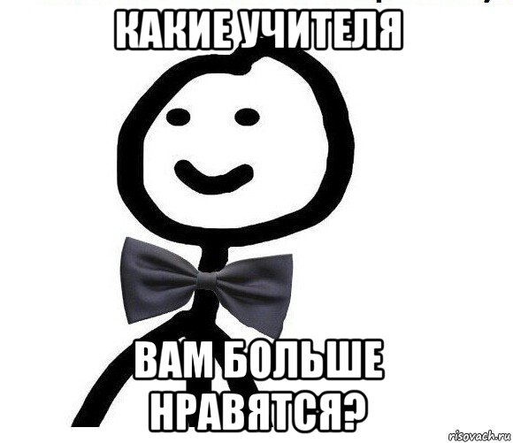 какие учителя вам больше нравятся?, Мем Теребонька в галстук-бабочке