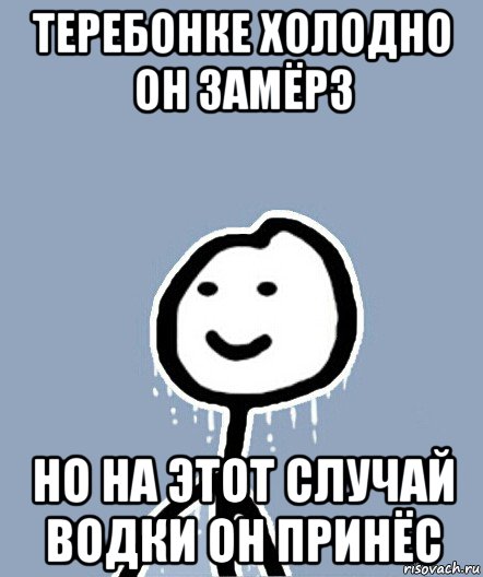 теребонке холодно он замёрз но на этот случай водки он принёс, Мем  Теребонька замерз