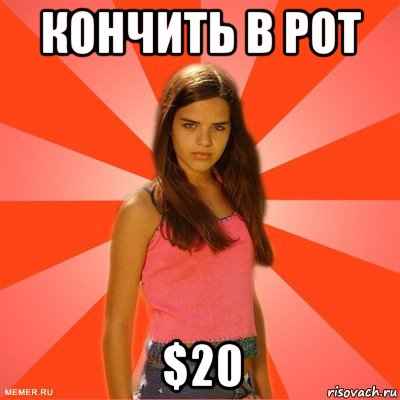 кончить в рот $20