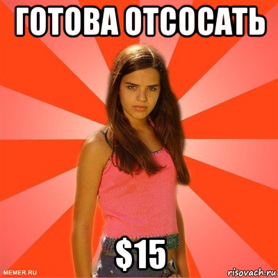 готова отсосать $15