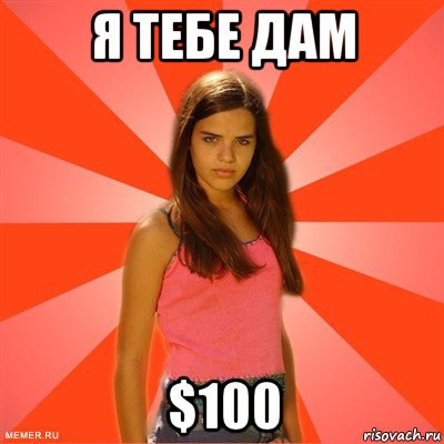 я тебе дам $100, Мем типичная баба