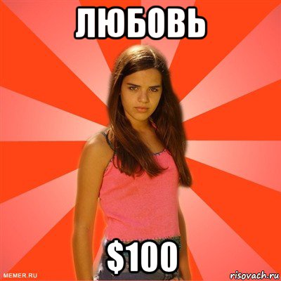 любовь $100