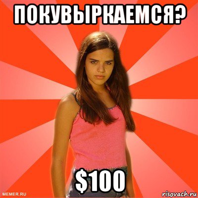 покувыркаемся? $100