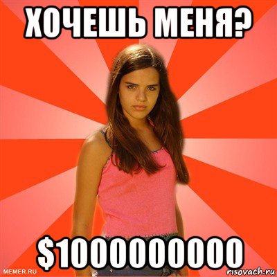 хочешь меня? $1000000000