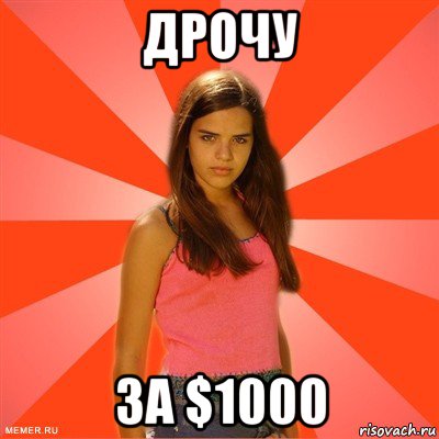 дрочу за $1000