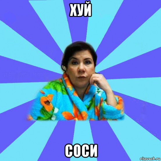 хуй соси, Мем типичная мама