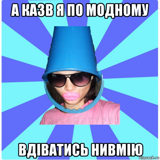 а казв я по модному вдіватись нивмію, Мем Типичная Тупая Пизда