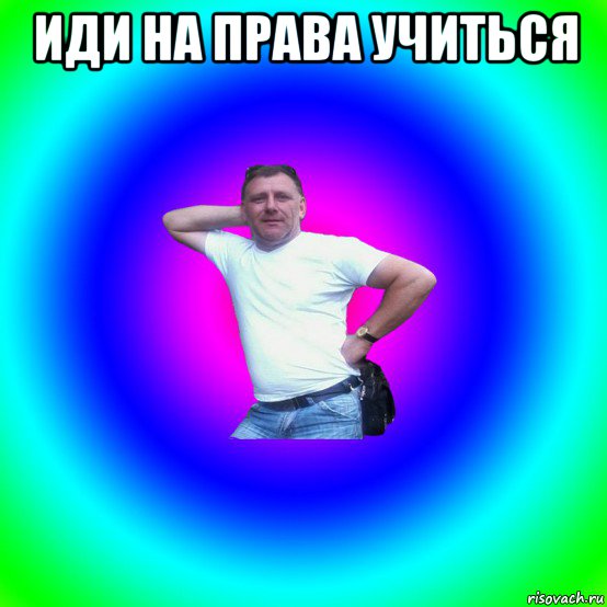 иди на права учиться , Мем Типичный Батя