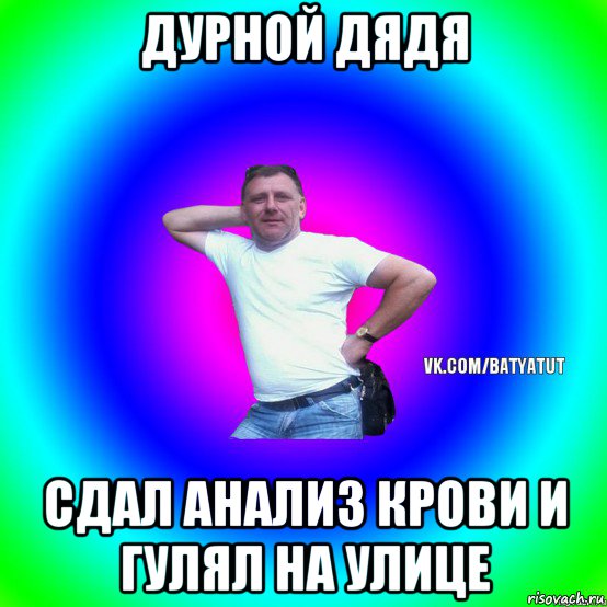 дурной дядя сдал анализ крови и гулял на улице, Мем  Типичный Батя вк