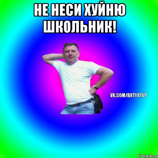 не неси хуйню школьник! , Мем  Типичный Батя вк