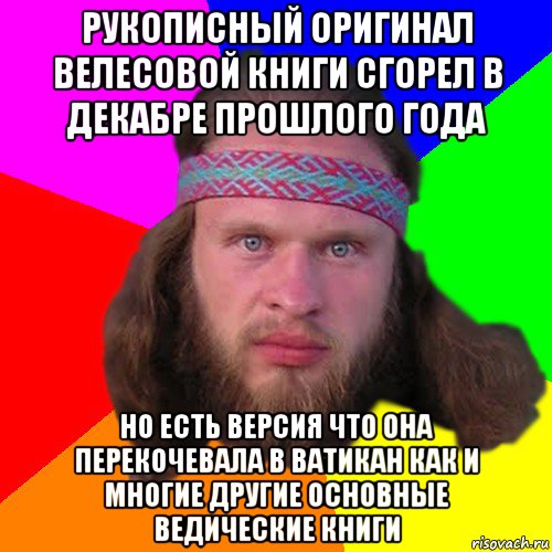 рукописный оригинал велесовой книги сгорел в декабре прошлого года но есть версия что она перекочевала в ватикан как и многие другие основные ведические книги, Мем Типичный долбослав