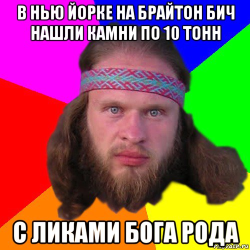 в нью йорке на брайтон бич нашли камни по 10 тонн с ликами бога рода, Мем Типичный долбослав