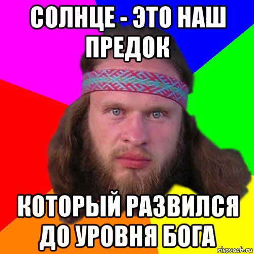 солнце - это наш предок который развился до уровня бога, Мем Типичный долбослав